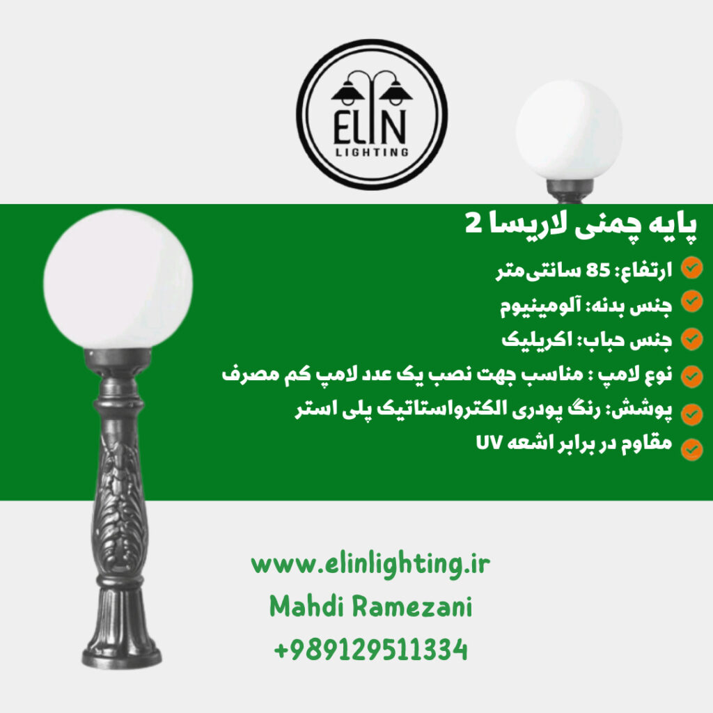 چراغ چمنی مدل لاریسا دو صنایع روشنایی و بازرگانی الین 09129511334