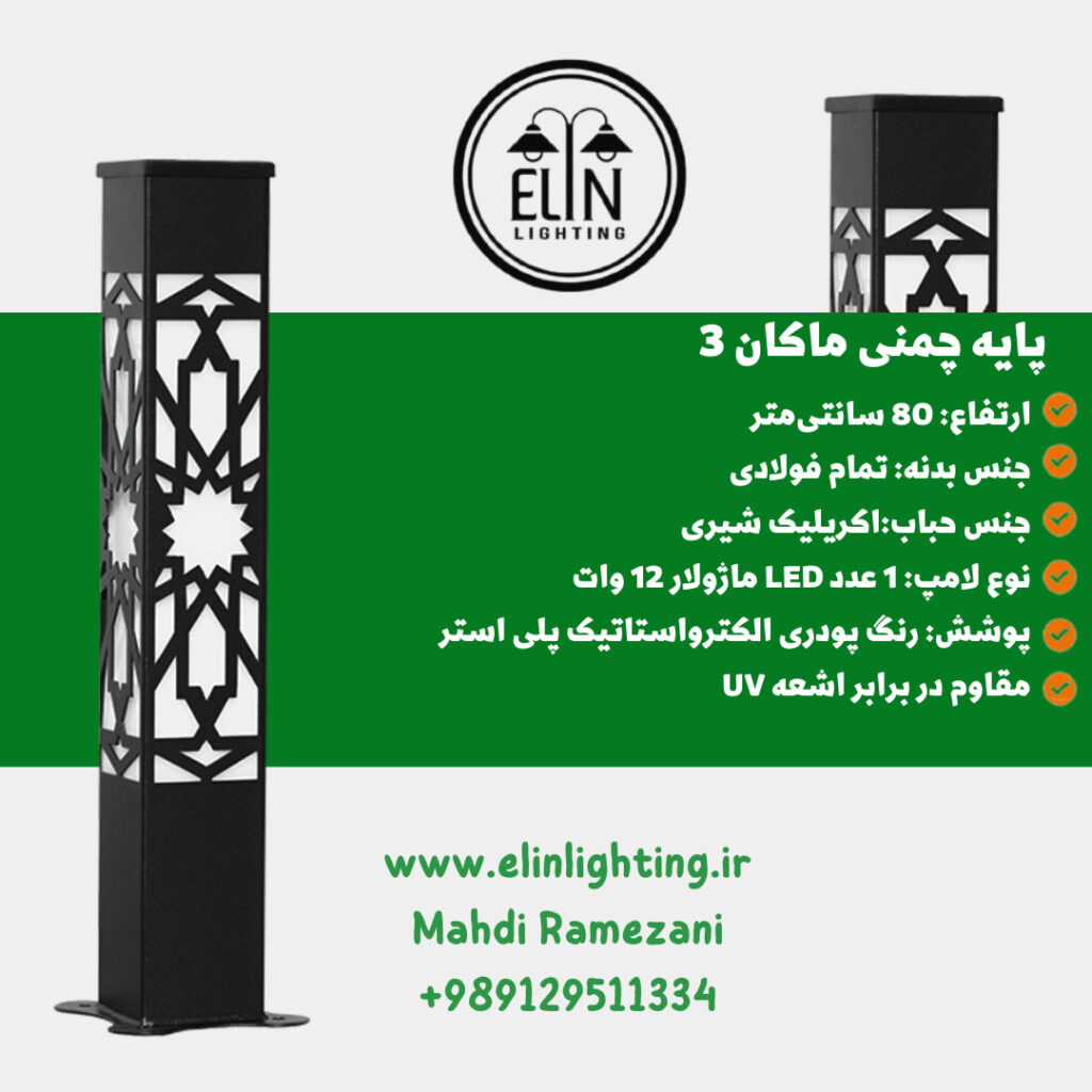 چراغ چمنی مدل ماکان سه صنایع روشنایی و بازرگانی الین 09129511334