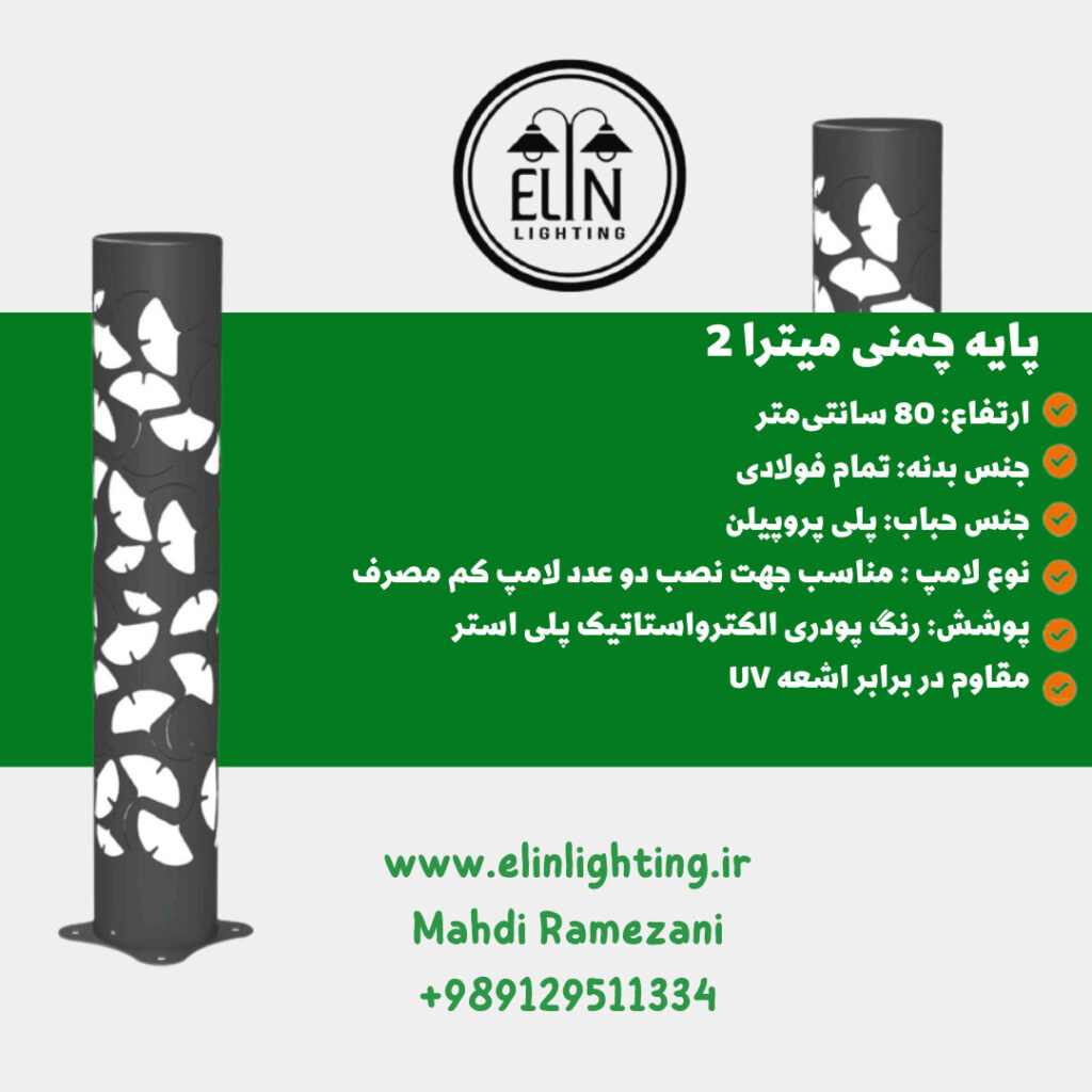 چراغ چمنی مدل میترا دو صنایع روشنایی و بازرگانی الین 09129511334