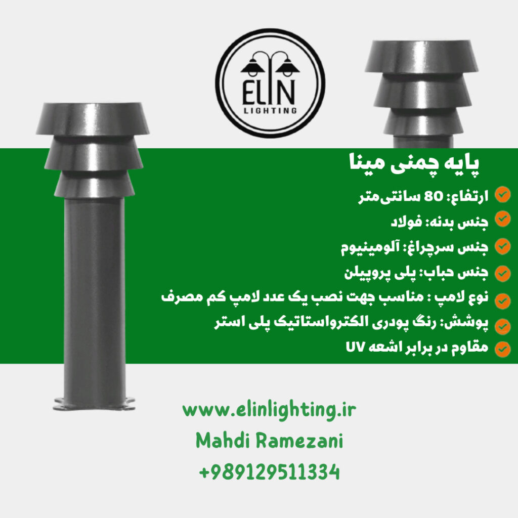 چراغ چمنی مدل مینا صنایع روشنایی و بازرگانی الین 09129511334