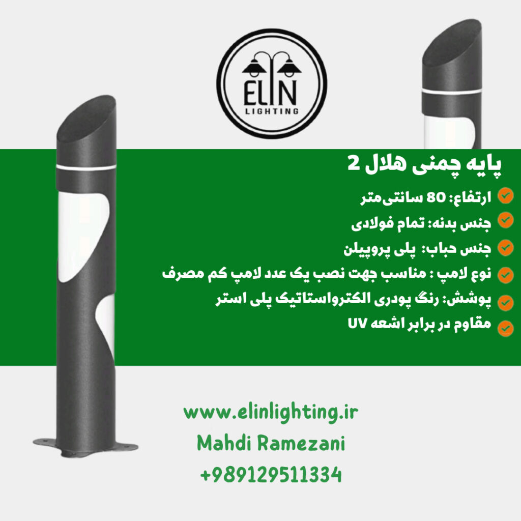 چراغ چمنی هلال دو صنایع روشنایی و بازرگانی الین 09129511334