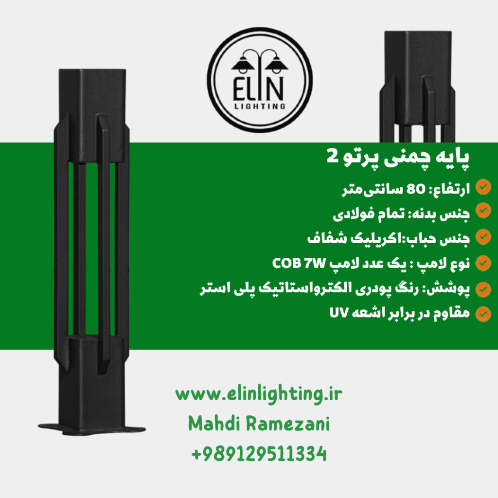 چراغ چمنی مدل پرتو دو صنایع روشنایی و بازرگانی الین 09129511334