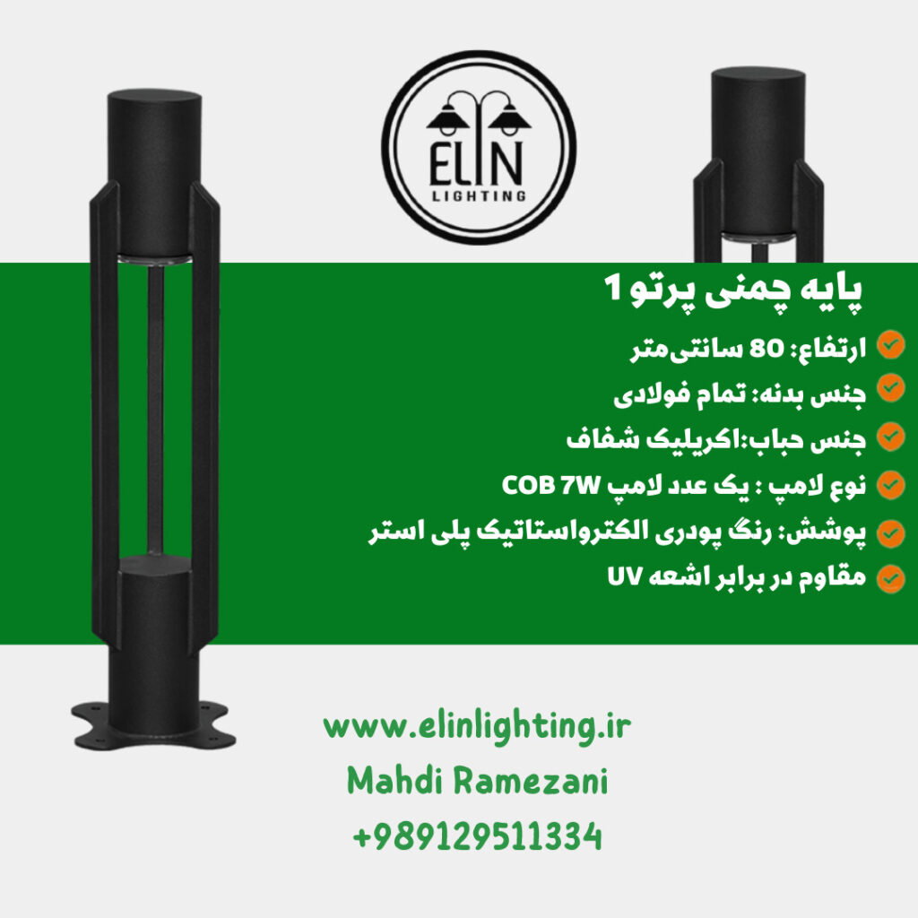 چراغ چمنی مدل پرتو یک صنایع روشنایی و بازرگانی الین 09129511334
