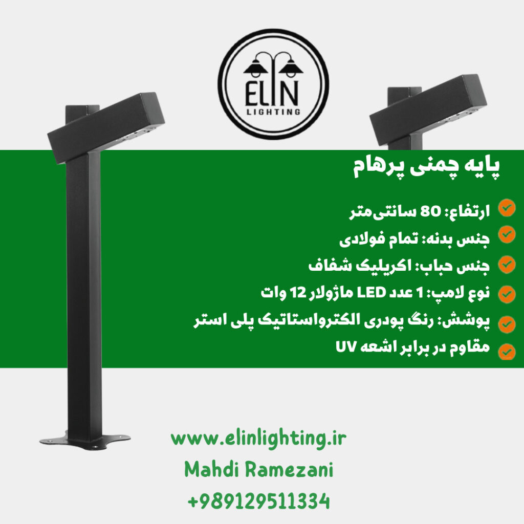 چراغ چمنی مدل پرهام صنایع روشنایی و بازرگانی الین 09129511334