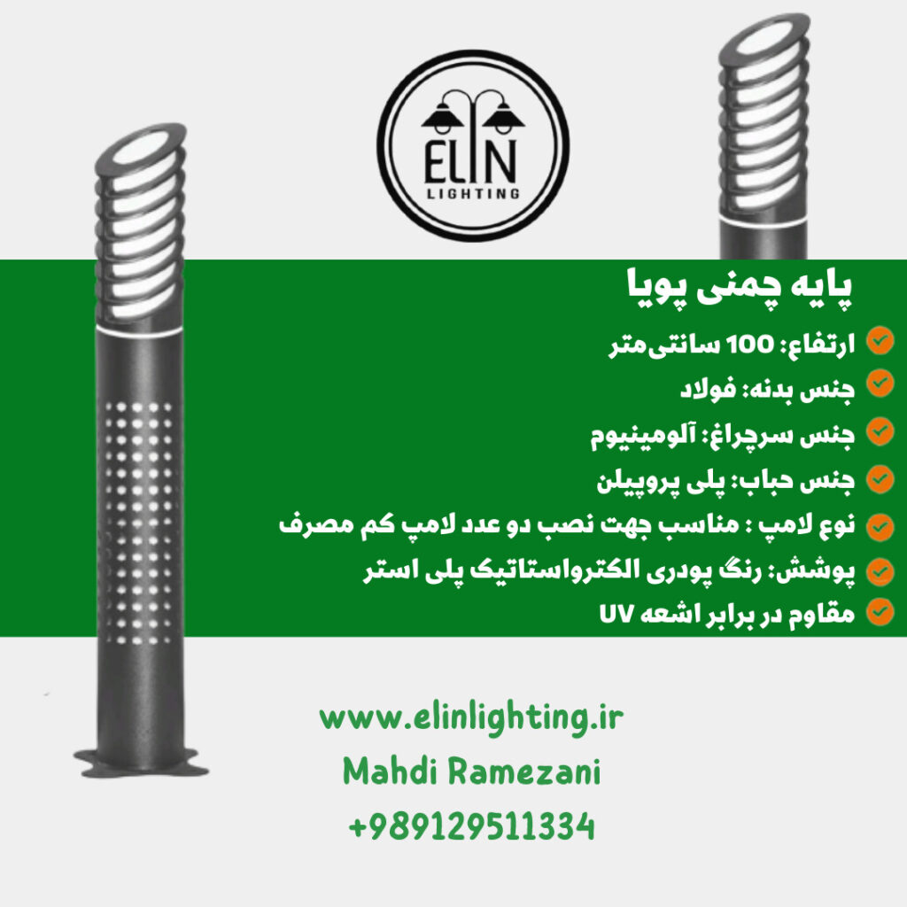چراغ چمنی مدل پویا صنایع روشنایی و بازرگانی الین 09129511334
