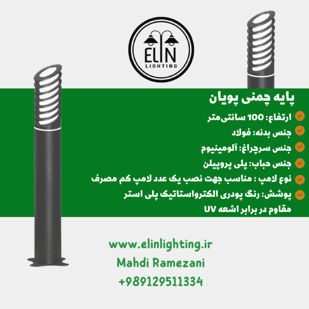 چراغ چمنی مدل پویان صنایع روشنایی و بازرگانی الین 09129511334