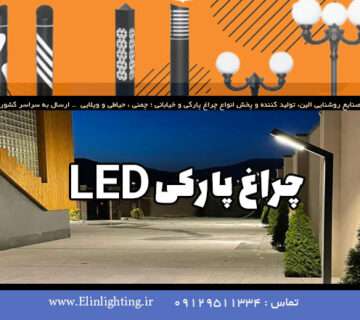 چراغ پارکی ال ای دی