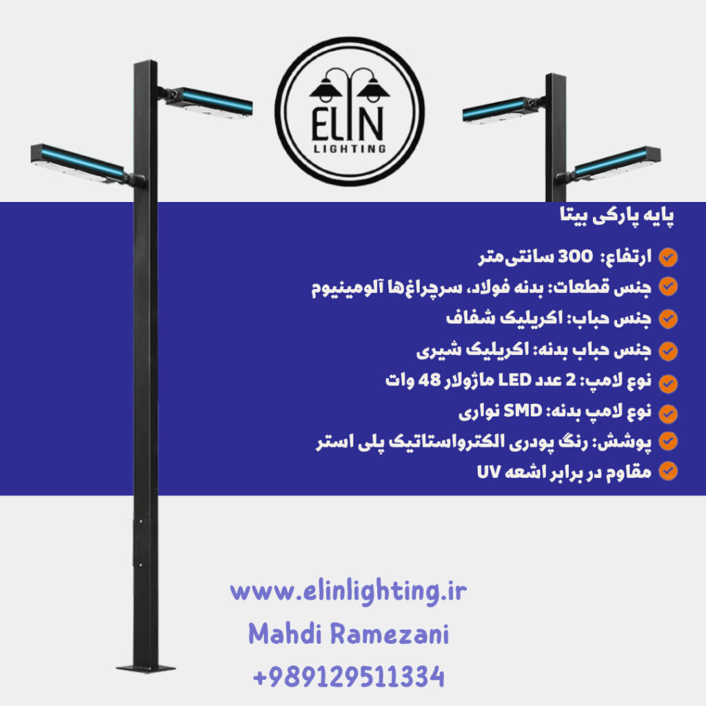چراغ پارکی بیتا