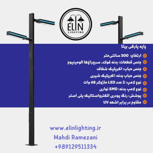 چراغ پارکی بیتا