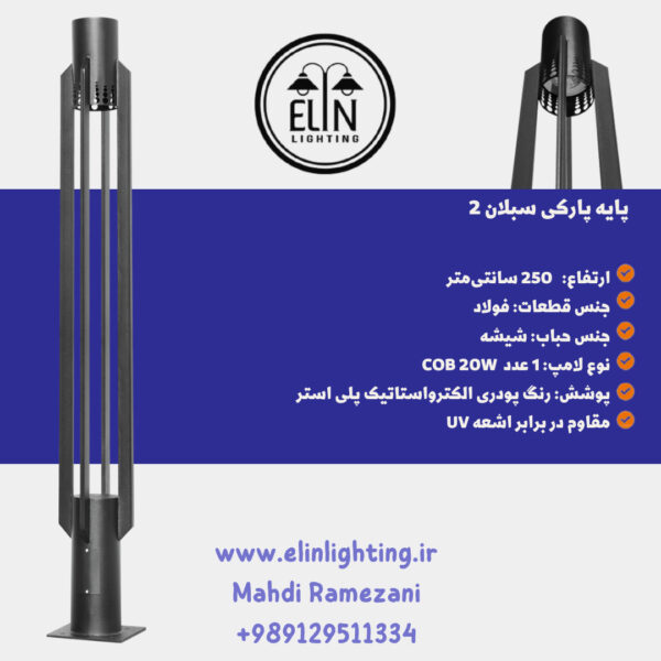 چراغ پارکی مدل سبلان دو صنایع روشنایی و بازرگانی الین 09129511334