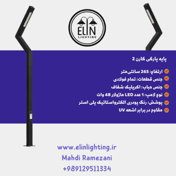 چراغ پارکی کارن دو