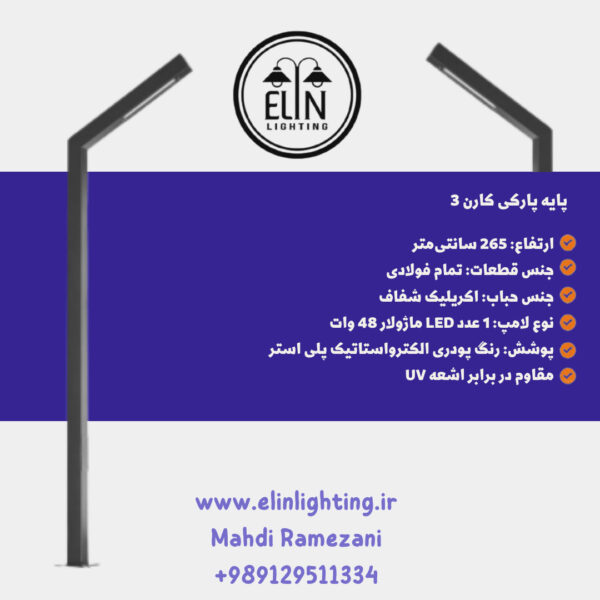 چراغ پارکی کارن سه
