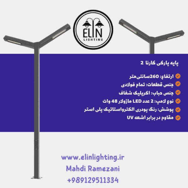 چراغ پارکی کارنا دو