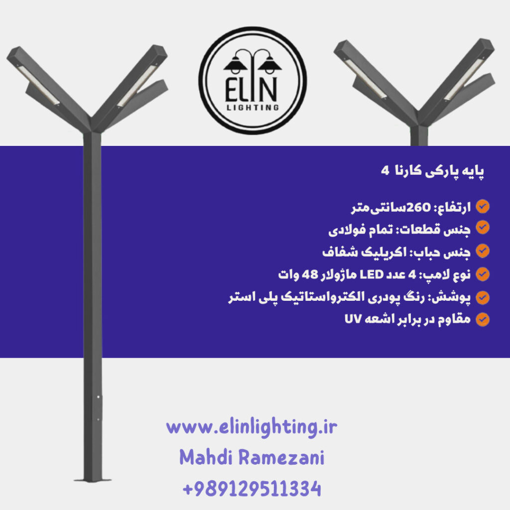 چراغ پارکی کارنا چهار
