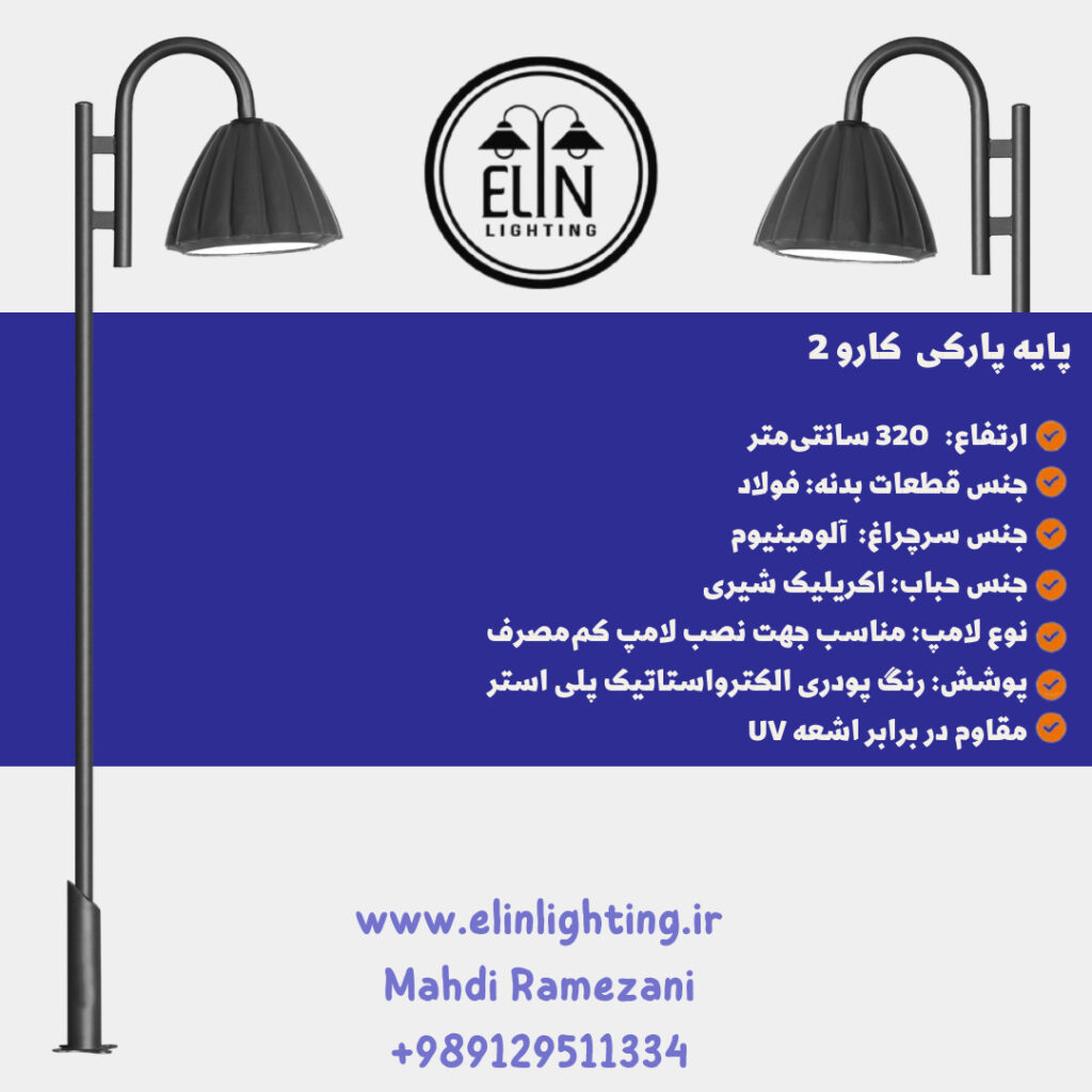 چراغ پارکی مدل کارو دو صنایع روشنایی و بازرگانی الین 09129511334