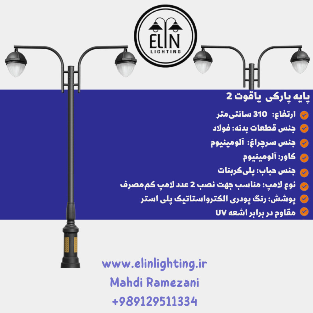 چراغ پارکی مدل یاقوت دو صنایع روشنایی و بازرگانی الین 09129511334