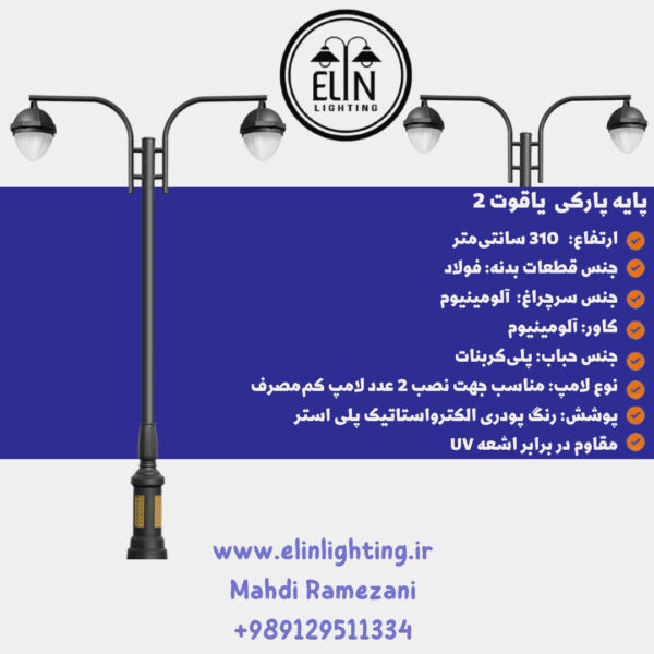 چراغ پارکی مدل یاقوت دو صنایع روشنایی و بازرگانی الین 09129511334