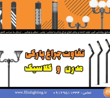 تفاوت نورپردازی مدرن و کلاسیک