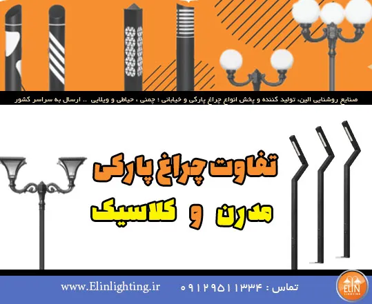 تفاوت نورپردازی مدرن و کلاسیک