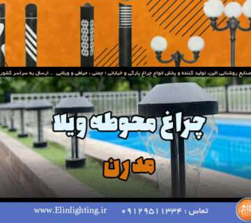 چراغ محوطه ویلا مدرن