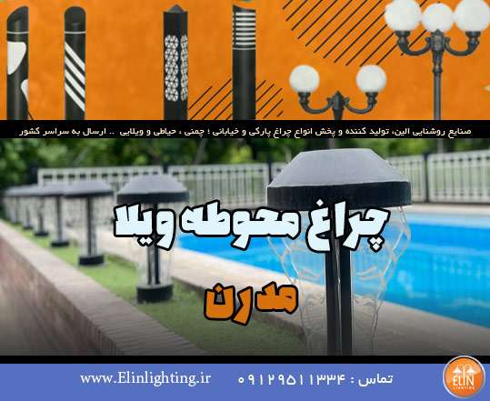 چراغ محوطه ویلا مدرن