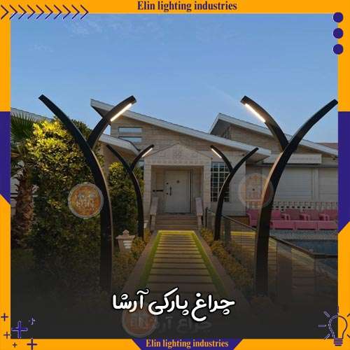 چراغ پارکی آرشا