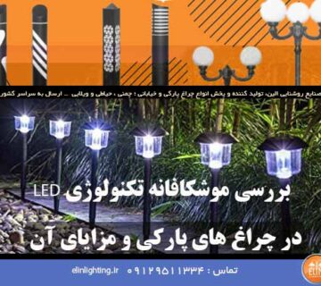 چراغ پارکی ال ای دی