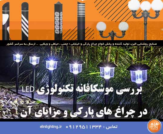 چراغ پارکی ال ای دی