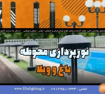 نورپردازی محوطه باغ و ویلا