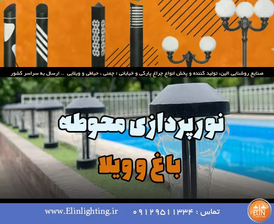 نورپردازی محوطه باغ و ویلا