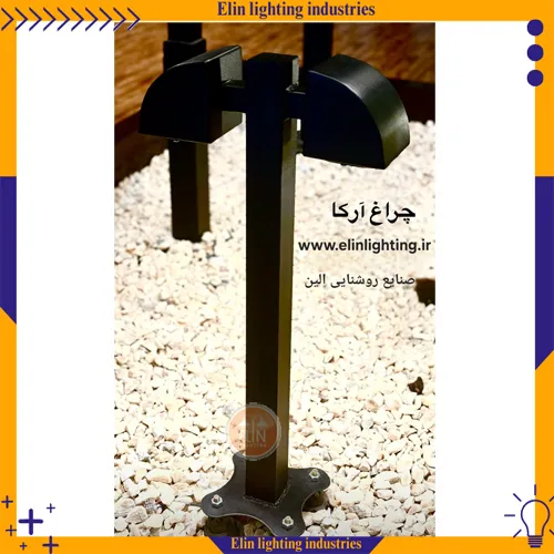 چراغ چمنی آرکا