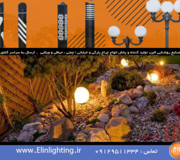 نورپردازی باغچه کوچک