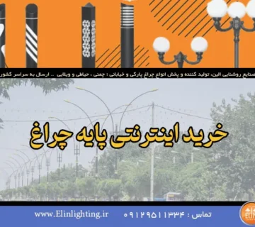 خرید اینترنتی پایه چراغ