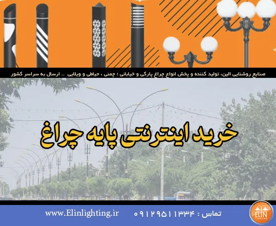خرید اینترنتی پایه چراغ