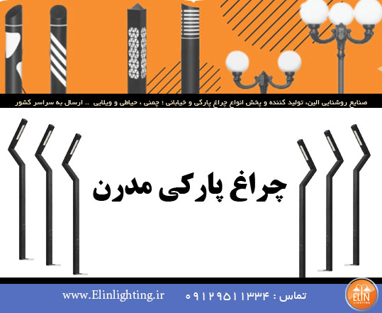 چراغ پارکی مدرن