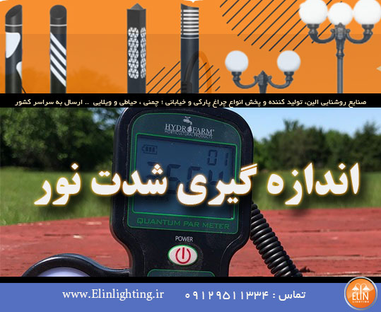 اندازه گیری شدت نور