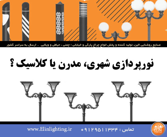 نورپردازی شهری