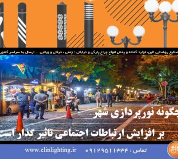 چگونه نورپردازی شهر بر افزایش ارتباطات اجتماعی تاثیر گذار است؟