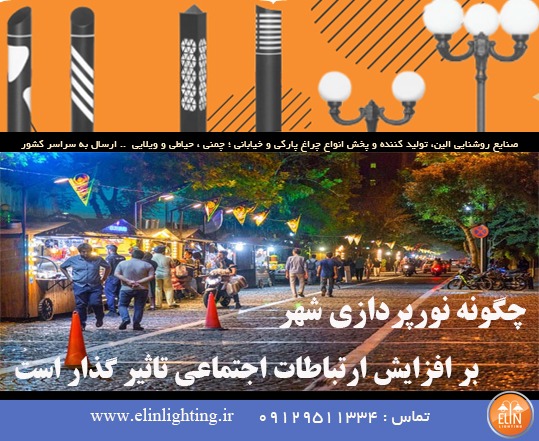 چگونه نورپردازی شهر بر افزایش ارتباطات اجتماعی تاثیر گذار است؟