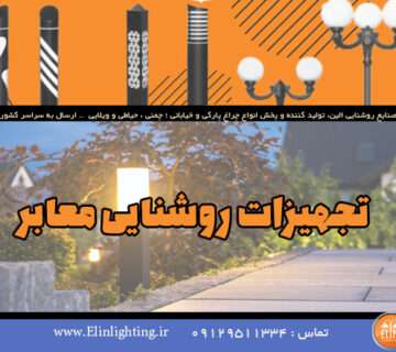 تجهیزات روشنایی معابر