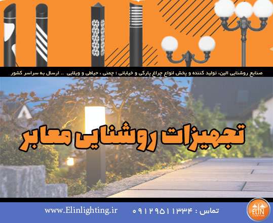 تجهیزات روشنایی معابر