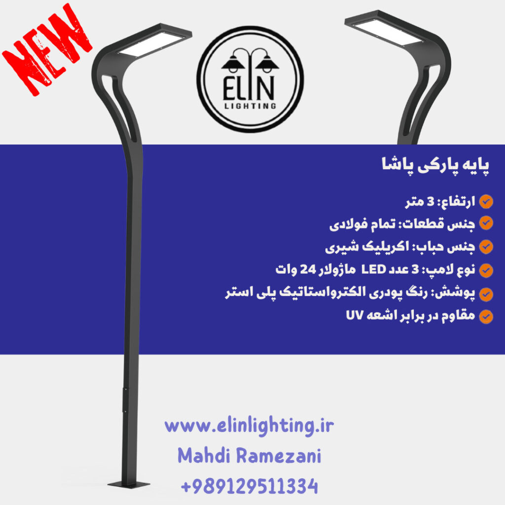 چراغ پارکی مدل پاشا