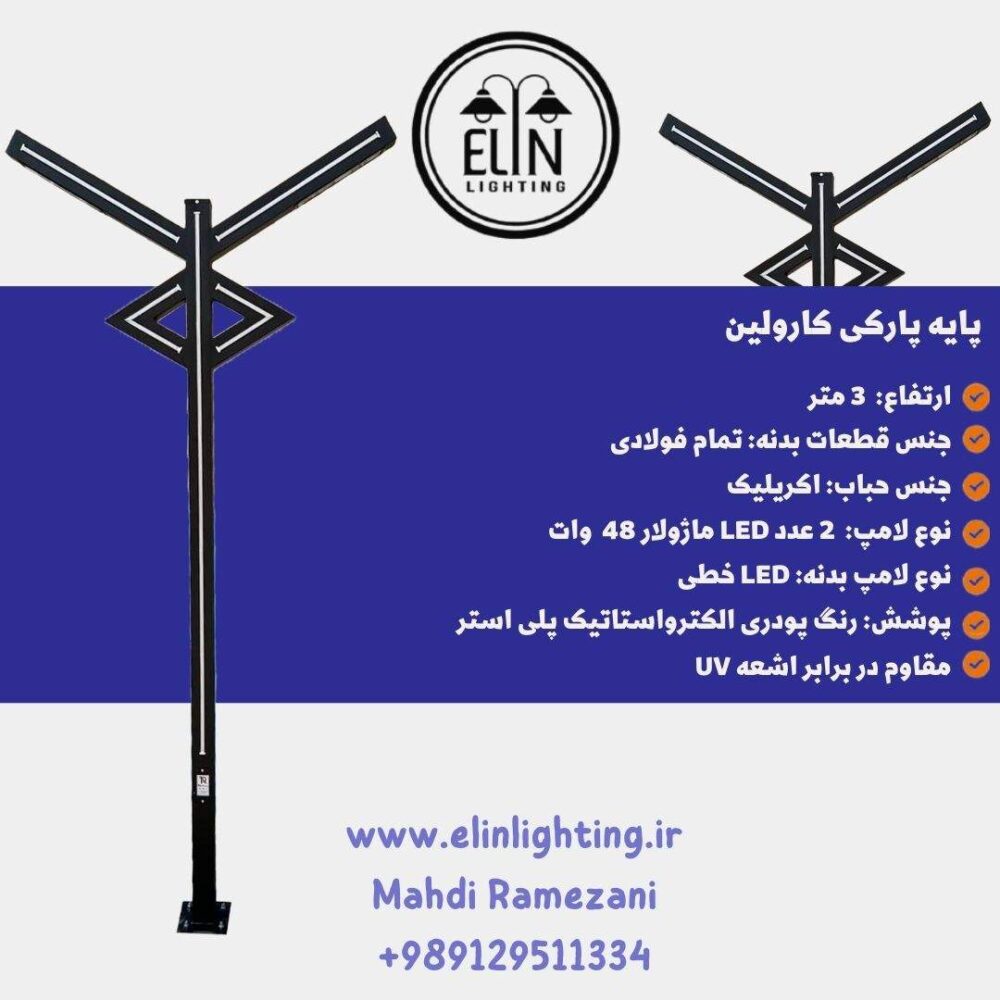 چراغ پارکی کارولین