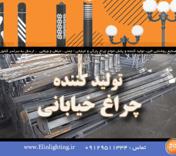 تولید کننده چراغ خیابانی