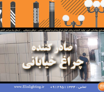 صادر کننده چراغ خیابانی الین