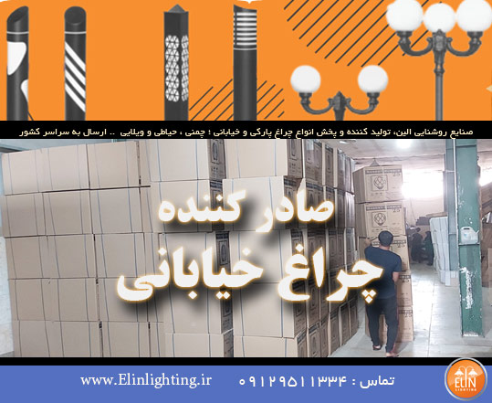 صادر کننده چراغ خیابانی الین