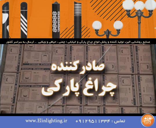 چراغ پارکی جهت صادرات