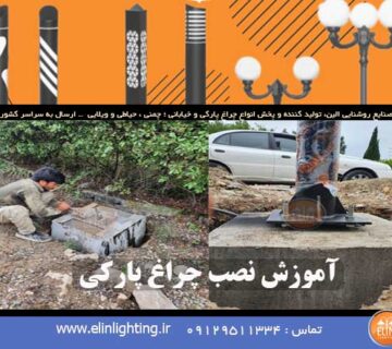 آموزش نصب چراغ پارکی