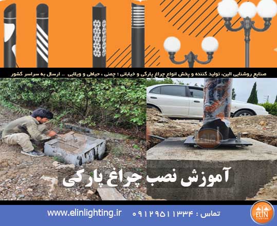 آموزش نصب چراغ پارکی