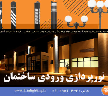 نورپردازی ورودی ساختمان